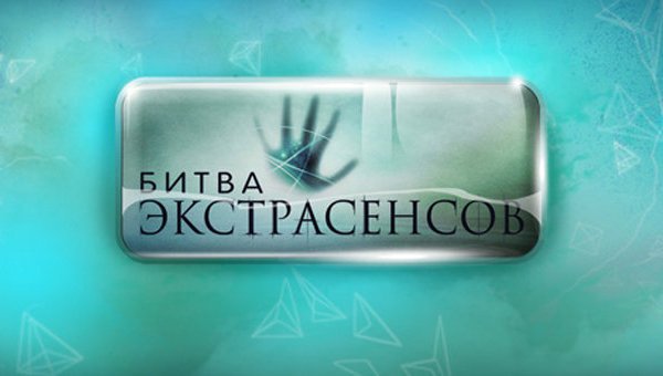 Битва экстрасенсов 4 сезон 1 выпуск